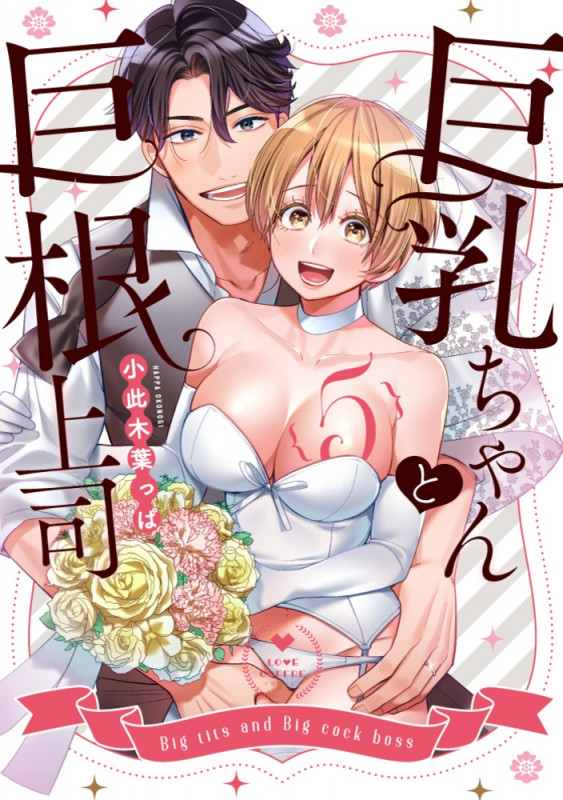 巨乳ちゃんと巨根上司 (5) (ラブコフレC)