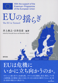 EUの揺らぎ