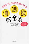消 浪 投 貯金術の詳細を見る