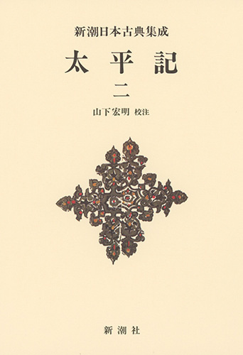 新潮日本古典集成〈新装版〉 太平記 二 (新潮日本古典集成)