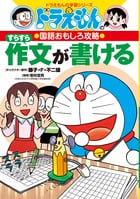 ドラえもんの国語おもしろ攻略 すらすら作文が書ける (ドラえもんの学習シリーズ)