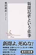 新聞記者という仕事 (集英社新書)