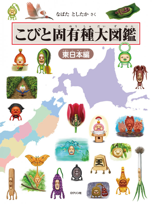 こびと固有種大図鑑 東日本編 (こびとづかん)