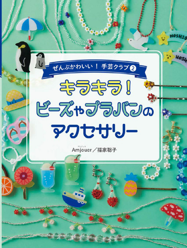 キラキラ! ビーズやプラバンのアクセサリー (ぜんぶかわいい! 手芸クラブ 2)