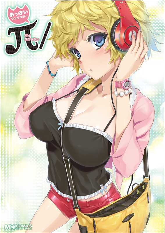 おっぱいアンソロジー π/   (MCコミックス)の詳細を見る
