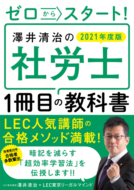 ゼロからスタート!澤井清治の社労士1冊目の教科書 (2021年度版)