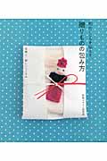 和のこころを伝える贈りものの包み方の詳細を見る