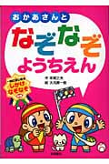 おかあさんとなぞなぞようちえん