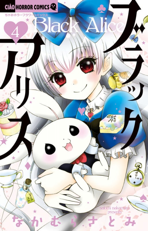 ブラックアリス (4) (ちゃおホラーC)