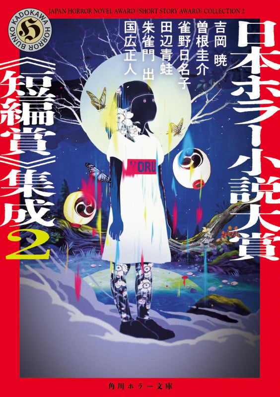 日本ホラー小説大賞《短編賞》集成 (2) (角川ホラー文庫)の詳細を見る