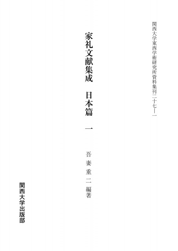 家礼文献集成 日本篇 (1) (関西大学東西学術研究所資料集刊)