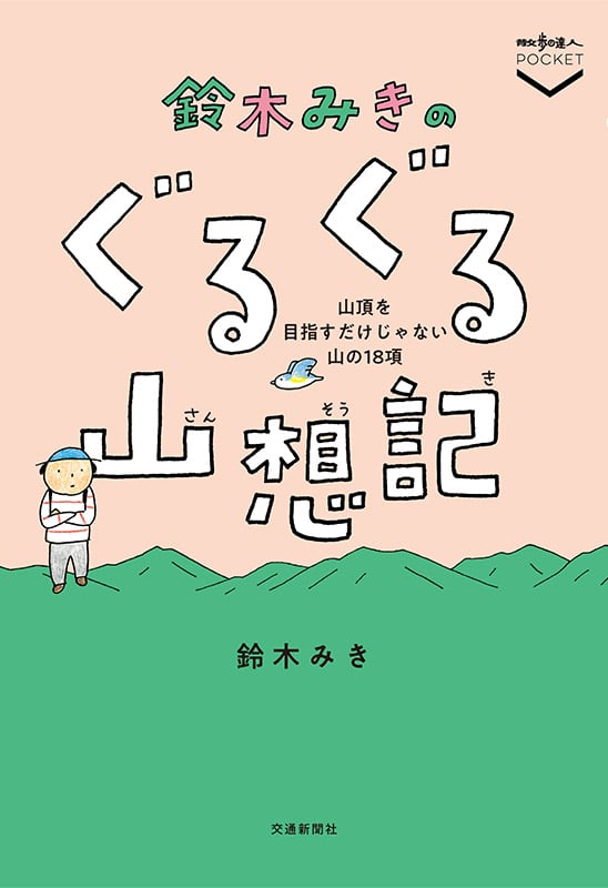 鈴木みきのぐるぐる山想記 山頂を目指すだけじゃない山の18項 (散歩の達人POCKET)