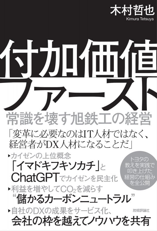 付加価値ファースト 〜常識を壊す旭鉄工の経営~