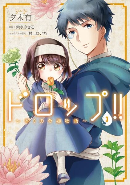 ドロップ!! ~香りの令嬢物語~ 3 (フロース コミック)