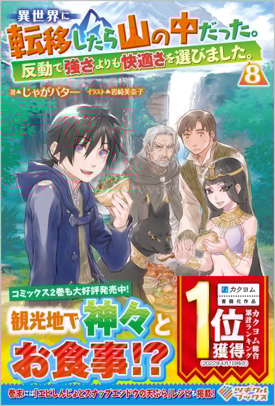 異世界に転移したら山の中だった。反動で強さよりも快適さを選びました。8 (ツギクルブックス)