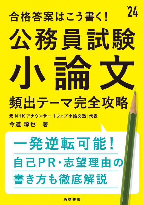 2024年度版 合格答案はこう書く! 公務員試験小論文 頻出テーマ完全攻略 (2024)