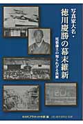 写真家大名・徳川慶勝の幕末維新 尾張藩主の知られざる決断の詳細を見る