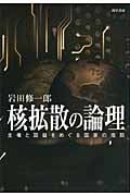 核拡散の論理 主権と国益をめぐる国家の攻防
