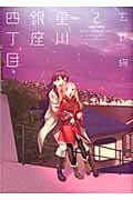 星川銀座四丁目 2 (まんがタイムKRコミックス つぼみシリーズ)
