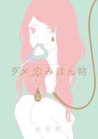ダメ恋みほん帖 2 (フラワーコミックススペシャル)
