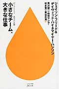 小さなチーム、大きな仕事 37シグナルズ成功の法則 (JUICE)