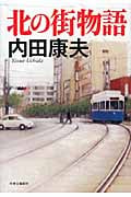 北の街物語