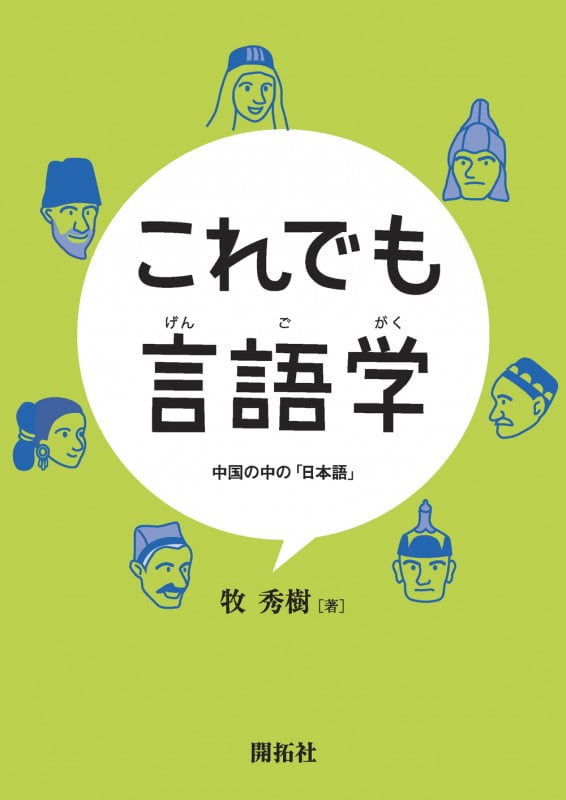 これでも言語学 中国の中の「日本語」