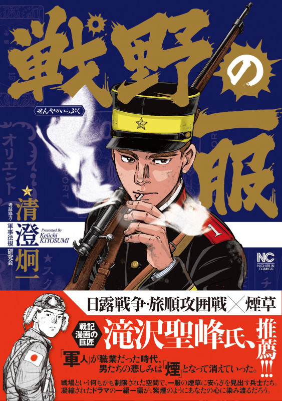 戦野の一服 (ニチブンコミクス)