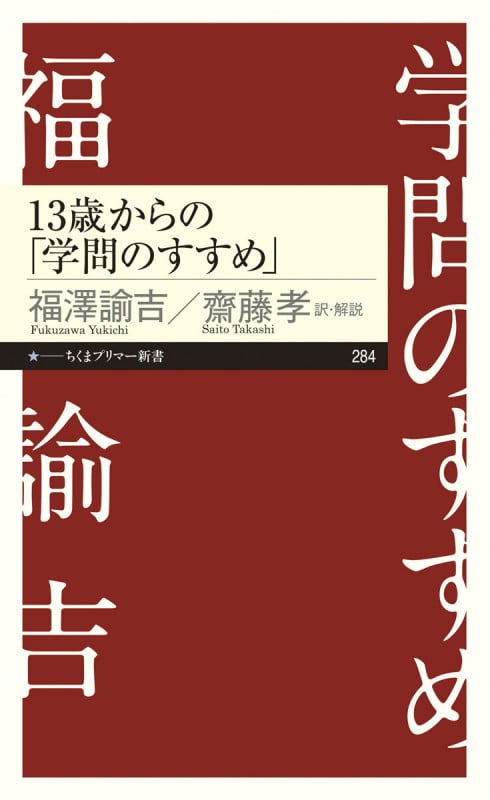 13歳からの「学問のすすめ」 (ちくまプリマー新書)