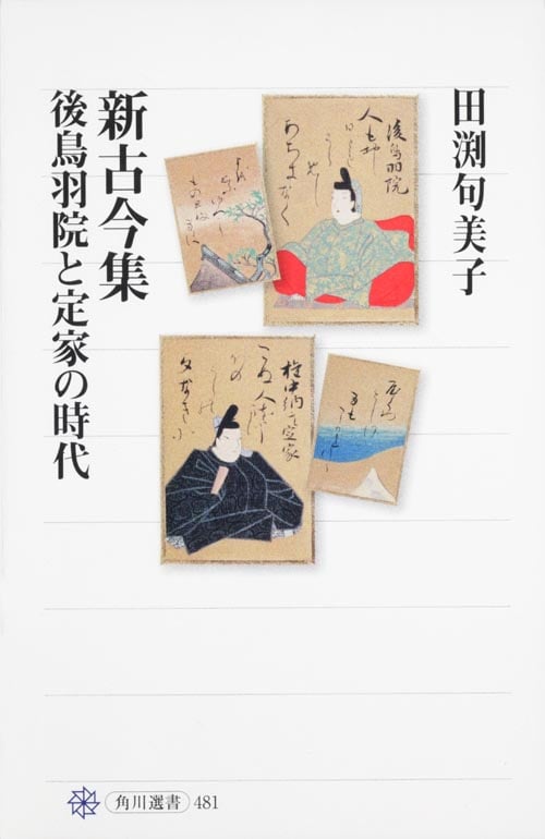 新古今集 後鳥羽院と定家の時代