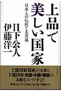 上品で美しい国家 日本人の伝統と美意識