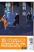 袖返し はぐれ長屋の用心棒 (双葉文庫)