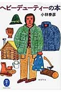 ヘビーデューティーの本 (ヤマケイ文庫)