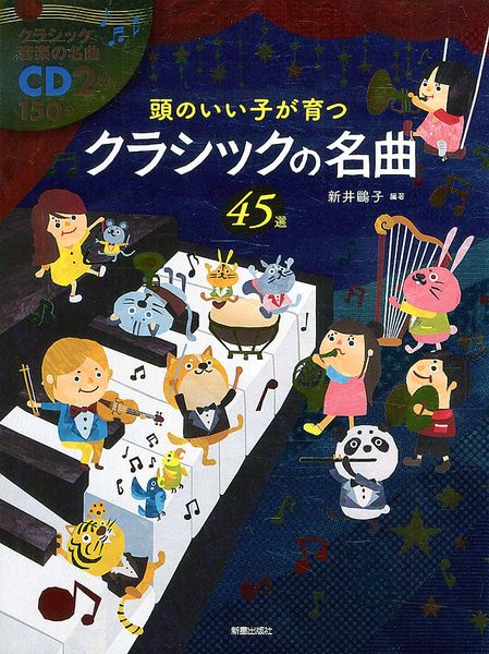 頭のいい子が育つ クラシックの名曲45選 CD2枚付