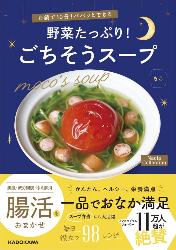 お鍋で10分!パパッとできる 野菜たっぷり!ごちそうスープ Nadia Collection