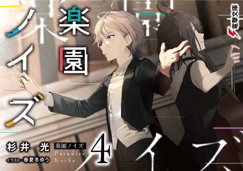 楽園ノイズ4 (4) (電撃文庫)の詳細を見る