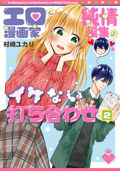 エロ漫画家と純情編集のイケない打ち合わせ2 (シルフコミックス)