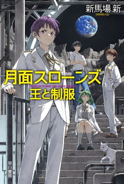月面スローンズ 王と制服 (ハヤカワ文庫JA)