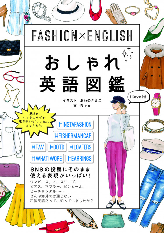 FASHION×ENGLISH おしゃれ英語図鑑