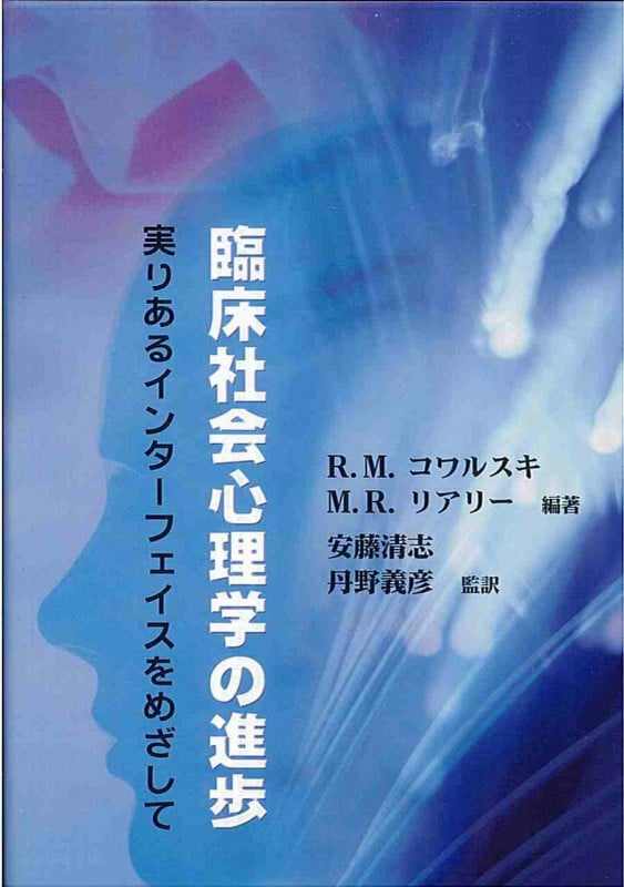 臨床社会心理学の進歩 実りあるインターフェイスをめざして