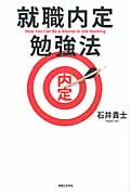 就職内定勉強法の詳細を見る
