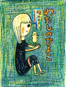 わたしのひよこ (ポプラ物語館 48)