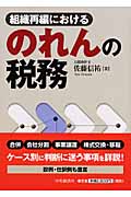 組織再編におけるのれんの税務
