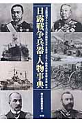 日露戦争兵器・人物事典 日露陸海軍人・日本及び諸外国政治家・革命家・文化人・陸戦兵器・軍艦・軍装ほかの詳細を見る