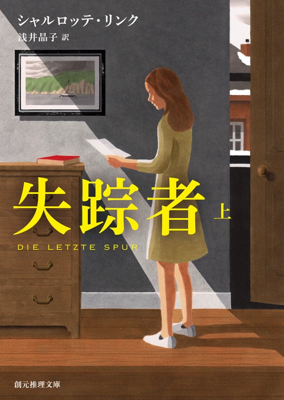 失踪者<上> (創元推理文庫)