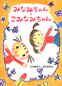 みなみちゃん・こみなみちゃん (おはなしパーク)