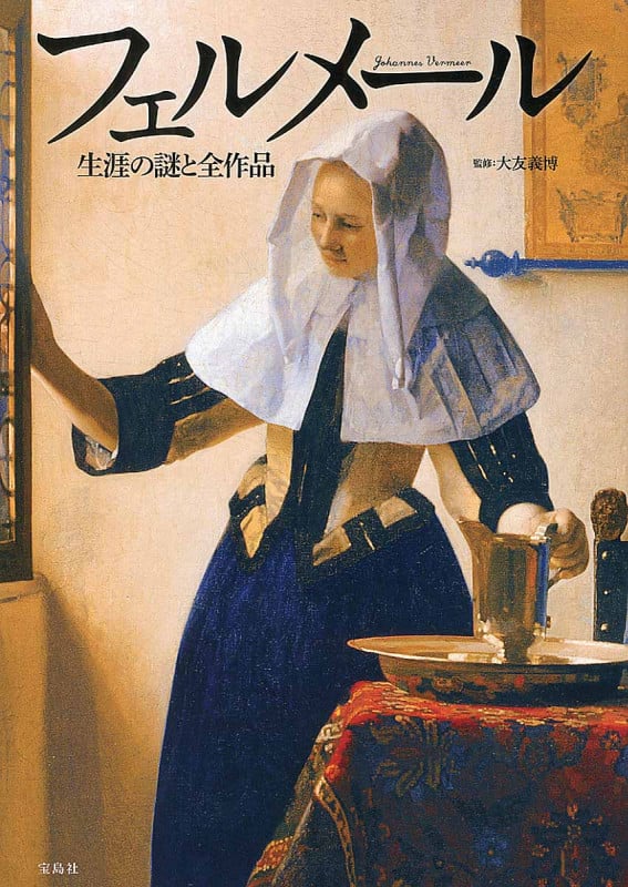 フェルメール 生涯の謎と全作品
