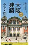 大阪建築 みる・あるく・かたる