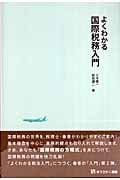 よくわかる国際税務入門 (有斐閣選書)の詳細を見る