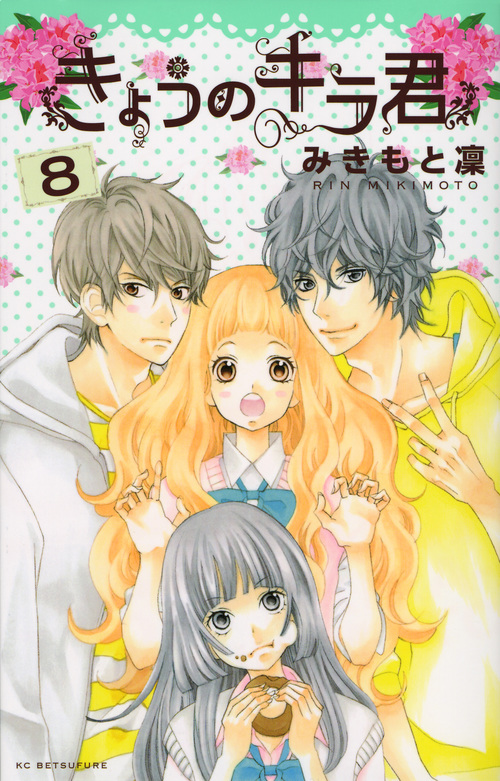 きょうのキラ君(8) (講談社コミックス別冊フレンド)の詳細を見る